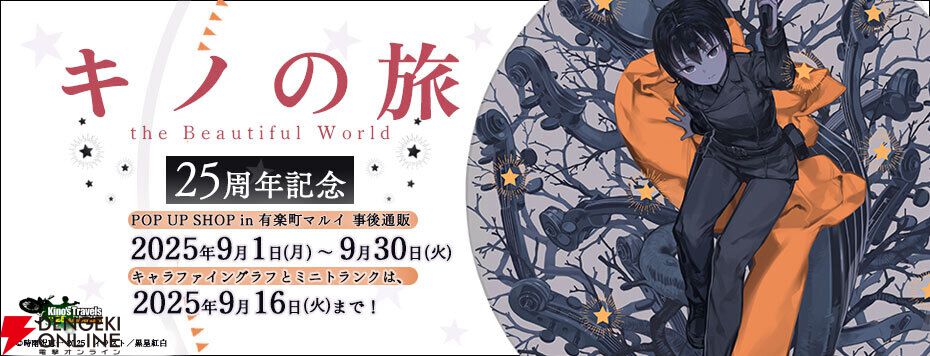 キノの旅 the Beautiful World』25周年を記念した美麗キャラ