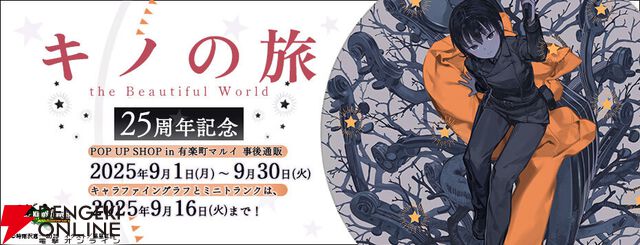 『キノの旅 the Beautiful World』25周年グッズ