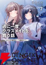 『週に一度クラスメイトを買う話』