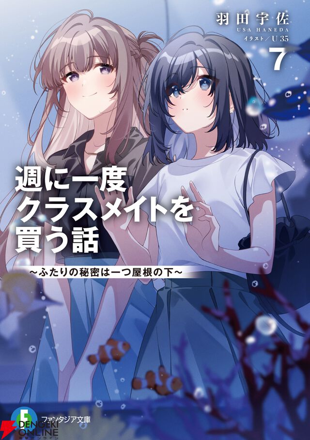 『週に一度クラスメイトを買う話』