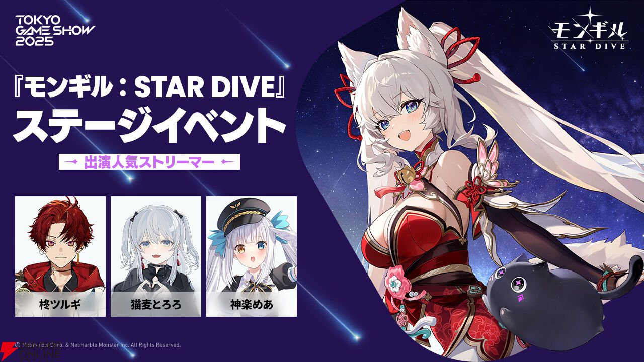 『モンギル：STAR DIVE』