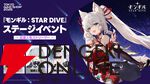 『モンギル：STAR DIVE』
