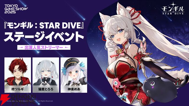 『モンギル：STAR DIVE』