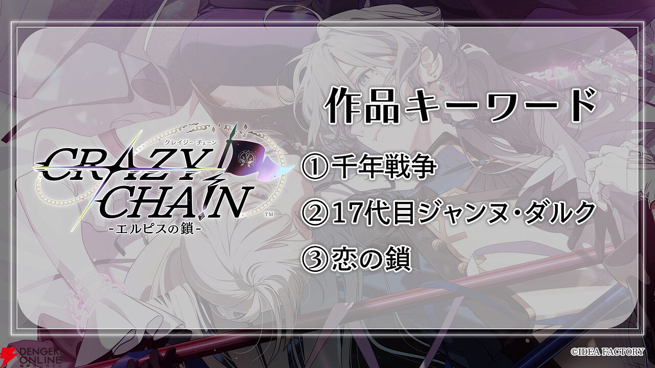 オトメイト新作『CRAZY CHA!N -エルピスの鎖-』メインキャスト情報が初