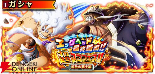 ONE PIECE トレジャークルーズ』超スゴい“ギア5 ルフィ”＆超スゴ