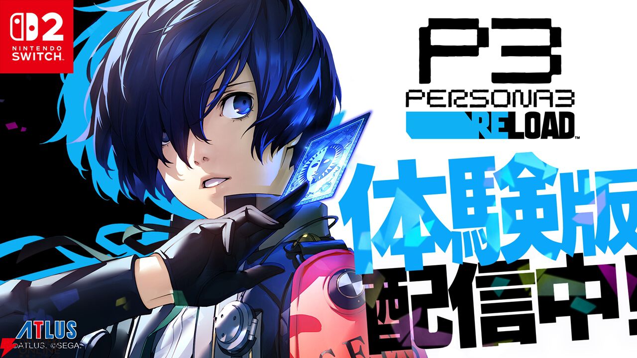 Switch2版『ペルソナ3 リロード』セーブデータが引き継ぎ可能な無料
