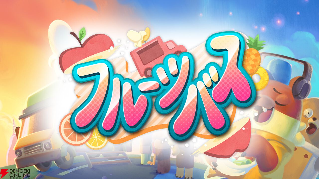 心温まる料理シミュレーションアドベンチャー『フルーツバス』Switch版