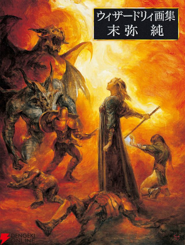 9月15日が“ウィザードリィの日”に制定。44周年記念とあわせて末弥純氏サイン入り原画の販売など特別企画を実施