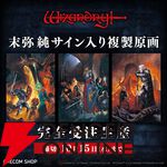 9月15日が“ウィザードリィの日”に制定。44周年記念とあわせて末弥純氏サイン入り原画の販売など特別企画を実施