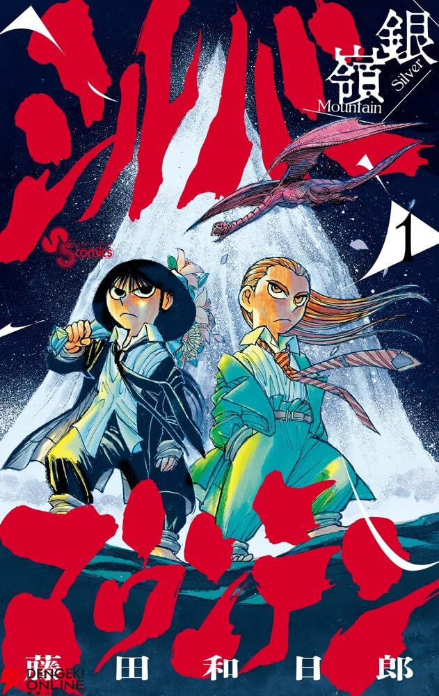 藤田和日郎新作『シルバーマウンテン』1巻。天狗に攫われた童子の口