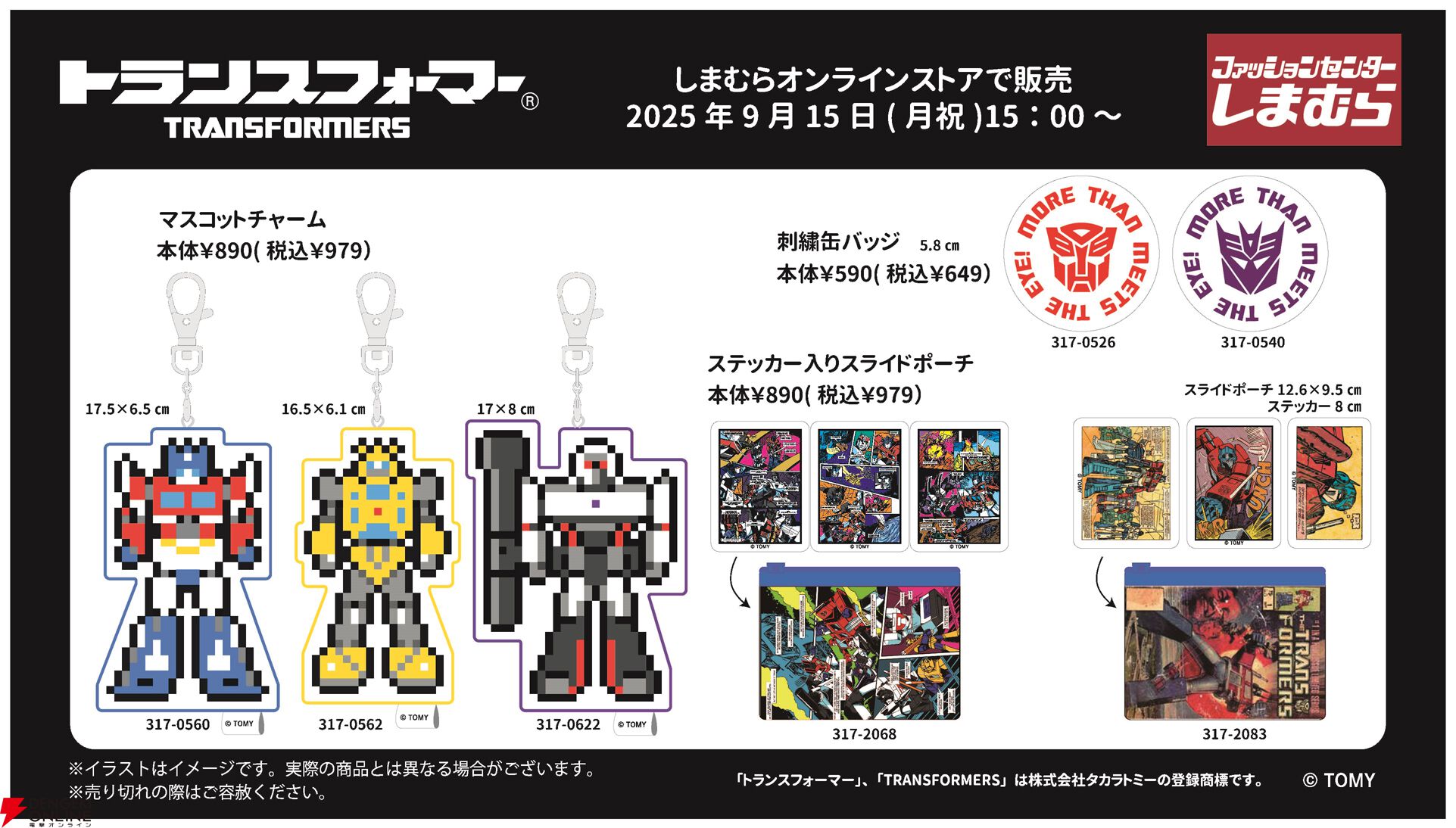 トランスフォーマー』グッズがしまむらオンラインストアで9/15（月）15