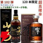 14,880円で山崎18年、響21年、厚岸 立春・立夏、ニッカ鶴などが当たる『ウイスキーくじ』が販売中