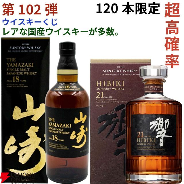 14,880円で山崎18年、響21年、厚岸 立春・立夏、ニッカ鶴などが当たる『ウイスキーくじ』が販売中