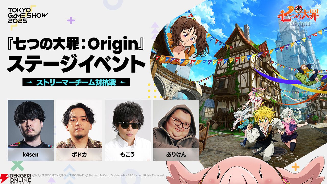 七つの大罪：Origin』TGS2025ステージイベントに川村壱馬、野田