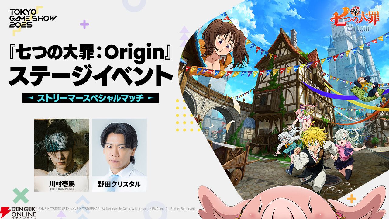 七つの大罪：Origin』TGS2025ステージイベントに川村壱馬、野田