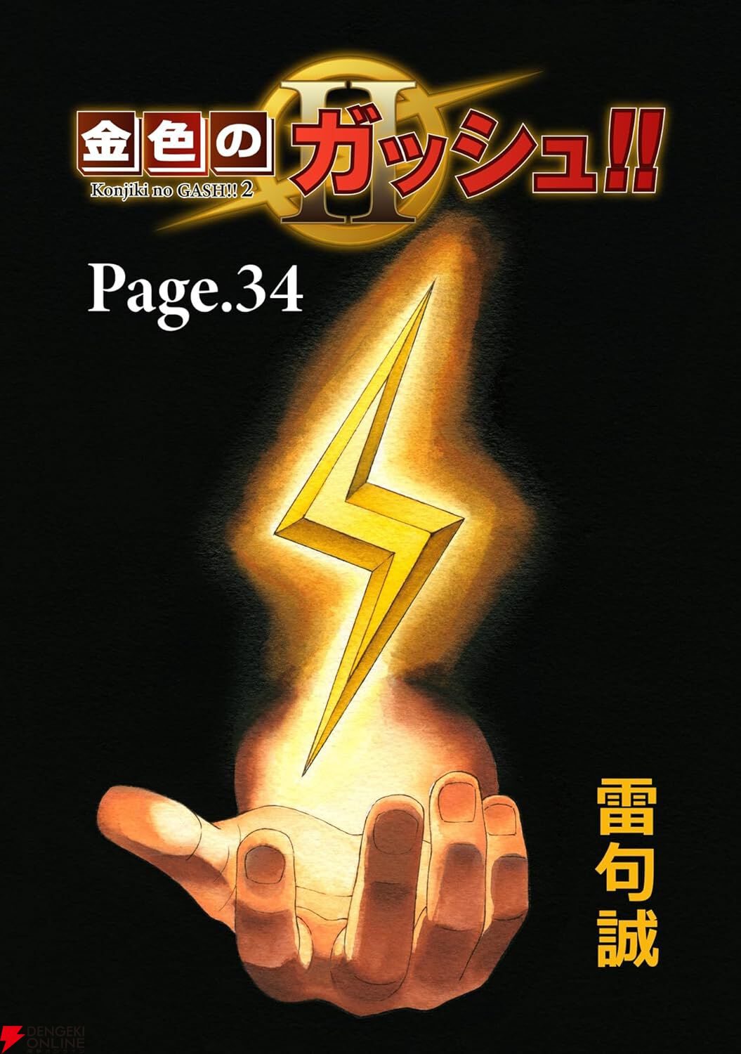 金色のガッシュ2』最新話Page.34が配信開始。カフィーとエレビー
