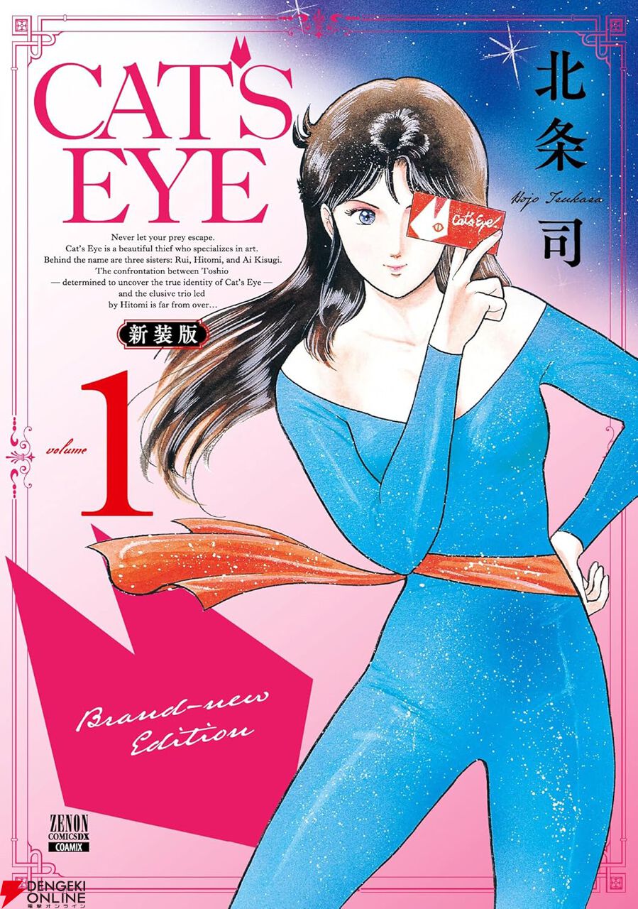 怪盗三姉妹・キャッツアイが令和に復活。『CAT'S EYE』新装版1巻が発売