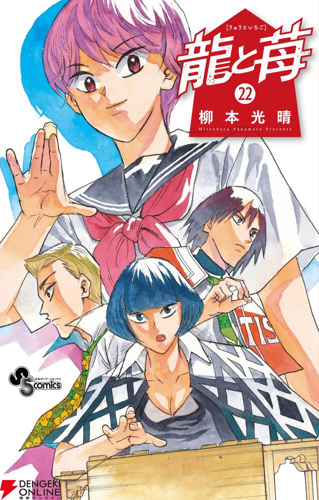 龍と苺 22巻セット 龍と苺』22巻。竜王戦を勝ち進む苺。残る相手は塩原九段、寒河江名人