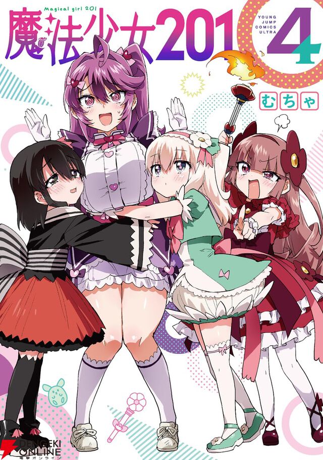 『魔法少女201』