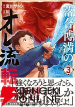 『落合博満のオレ流転生』
