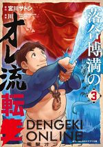 『落合博満のオレ流転生』