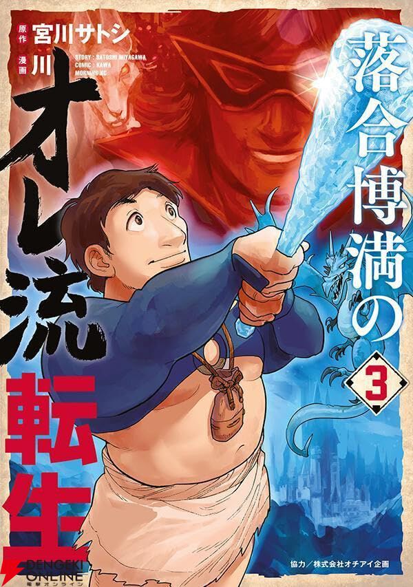 『落合博満のオレ流転生』