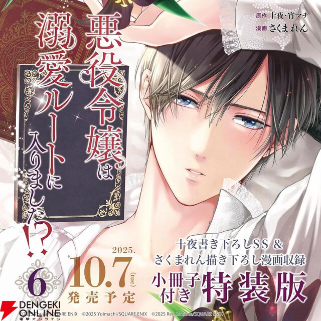 『悪役令嬢は溺愛ルートに入りました!?』最新刊6巻が10月7日に発売。特装版は十夜先生書き下ろしSS＆さくまれん先生描き下ろし漫画の2本を収録した小冊子付き