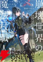 『崩壊世界の魔法杖職人』最新刊1巻が9月25日に発売。特装版は秘蔵のビジュアルが多数収録された小冊子付き