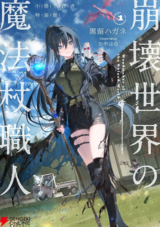 『崩壊世界の魔法杖職人』最新刊1巻が9月25日に発売。特装版は秘蔵のビジュアルが多数収録された小冊子付き