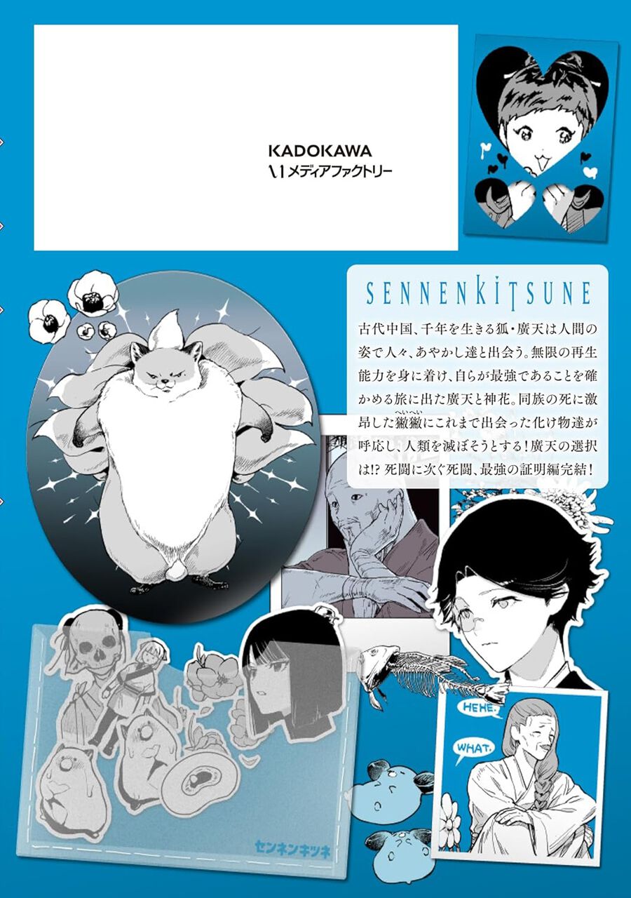 千年狐』最新刊13巻で最強の証明編が完結。人類を滅ぼそうとする獙獙