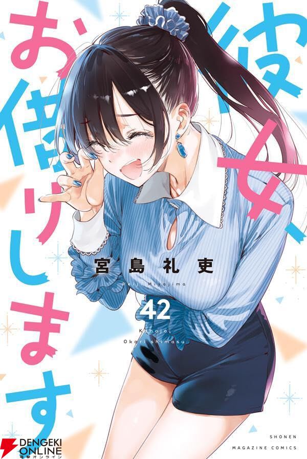 かのかり』最新刊42巻。「子供は何人欲しい?」水原との“レンタルじゃ