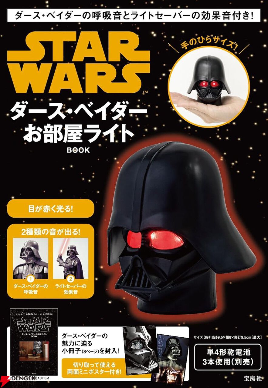 スター・ウォーズ】ダース・ベイダーのインテリアライト付きムック本が