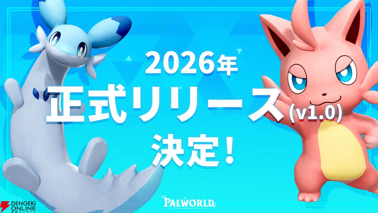 パルワールド』が2026年に正式リリース（Ver.1.0）決定。今までにない