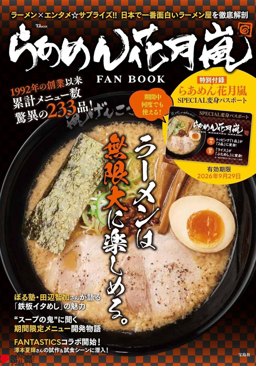 人気ラーメン店《らあめん花月嵐》のファンブックが登場。付録は食事の