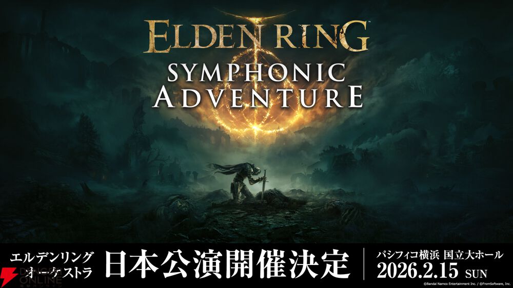 エルデンリング』オーケストラコンサート日本公演が2月15日開催決定