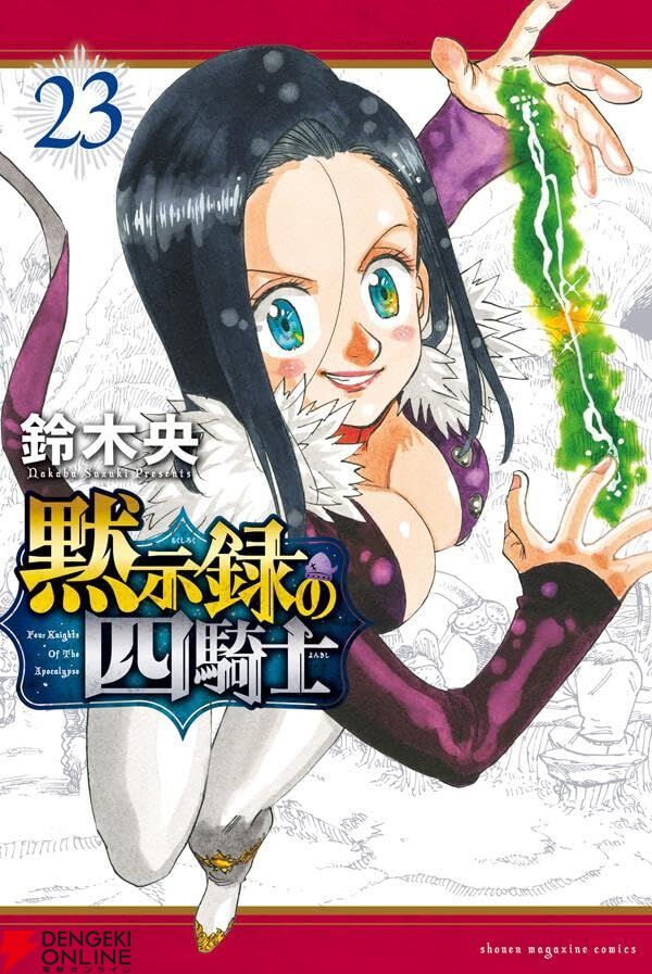 黙示録の四騎士』最新刊23巻。ガウェインとバリン、剛の者同士の