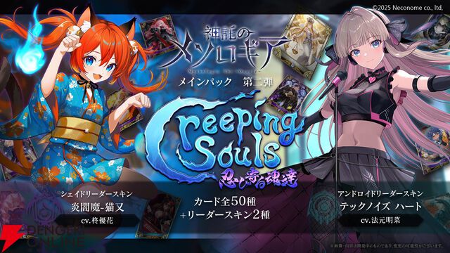 『神託のメソロギア』新カードパック“Creeping Souls 忍び寄る魂達”実装。2種の新カテゴリーにも注目