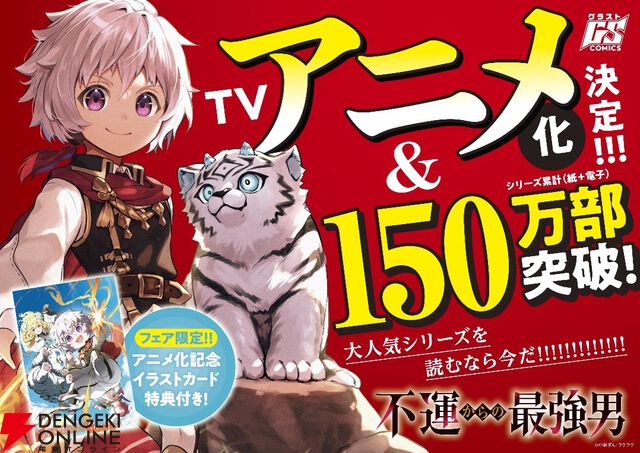 『不運からの最強男』アニメ化が決定。不運すぎた男が異世界転生したら、規格外の幸運値の持ち主に