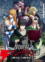 秋アニメ『異世界マンチキン』が放送延期。新たな放送開始時期は未定