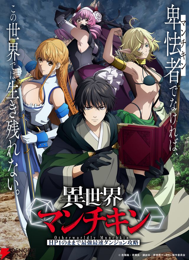 秋アニメ『異世界マンチキン』が放送延期。新たな放送開始時期は未定