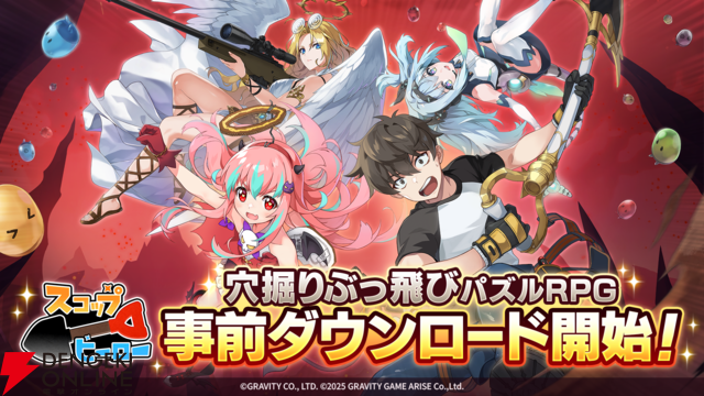 穴掘りぶっ飛びパズルRPG『スコップヒーロー』事前ダウンロードが開始。明日9月17日14時よりサービス開始予定