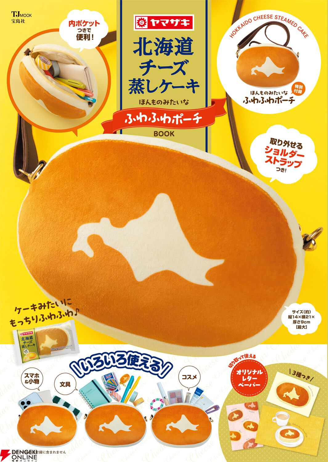 話題の『北海道チーズ蒸しケーキ ほんものみたいなふわふわポーチBOOK