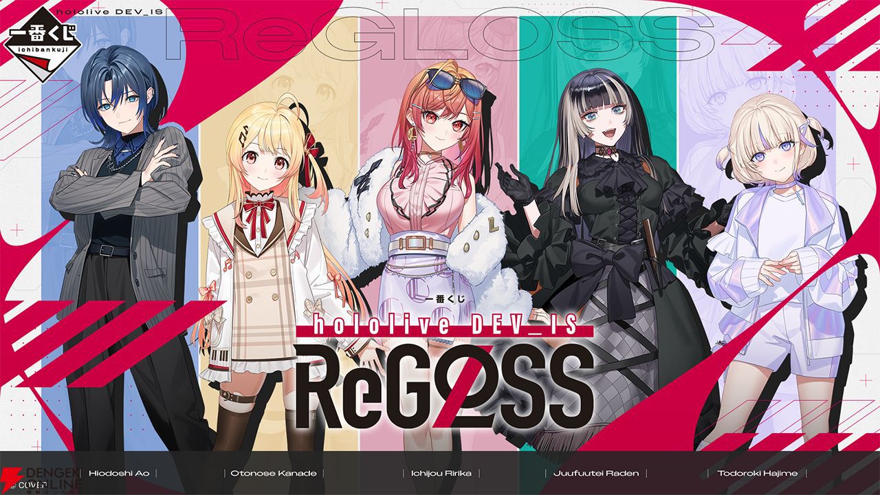 ホロライブ】“一番くじ hololive DEV_IS ReGLOSS”が11月13日発売