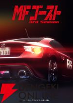 『頭文字D』後継作、アニメ『MFゴースト 3rd Season』2026年1月放送開始。最新ティザービジュアルが公開