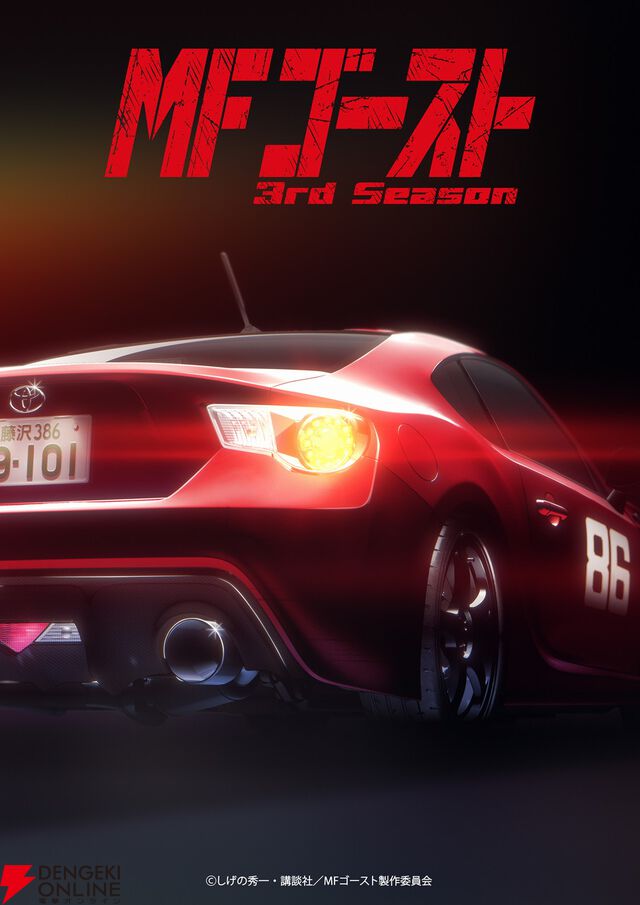 『頭文字D』後継作、アニメ『MFゴースト 3rd Season』2026年1月放送開始。最新ティザービジュアルが公開
