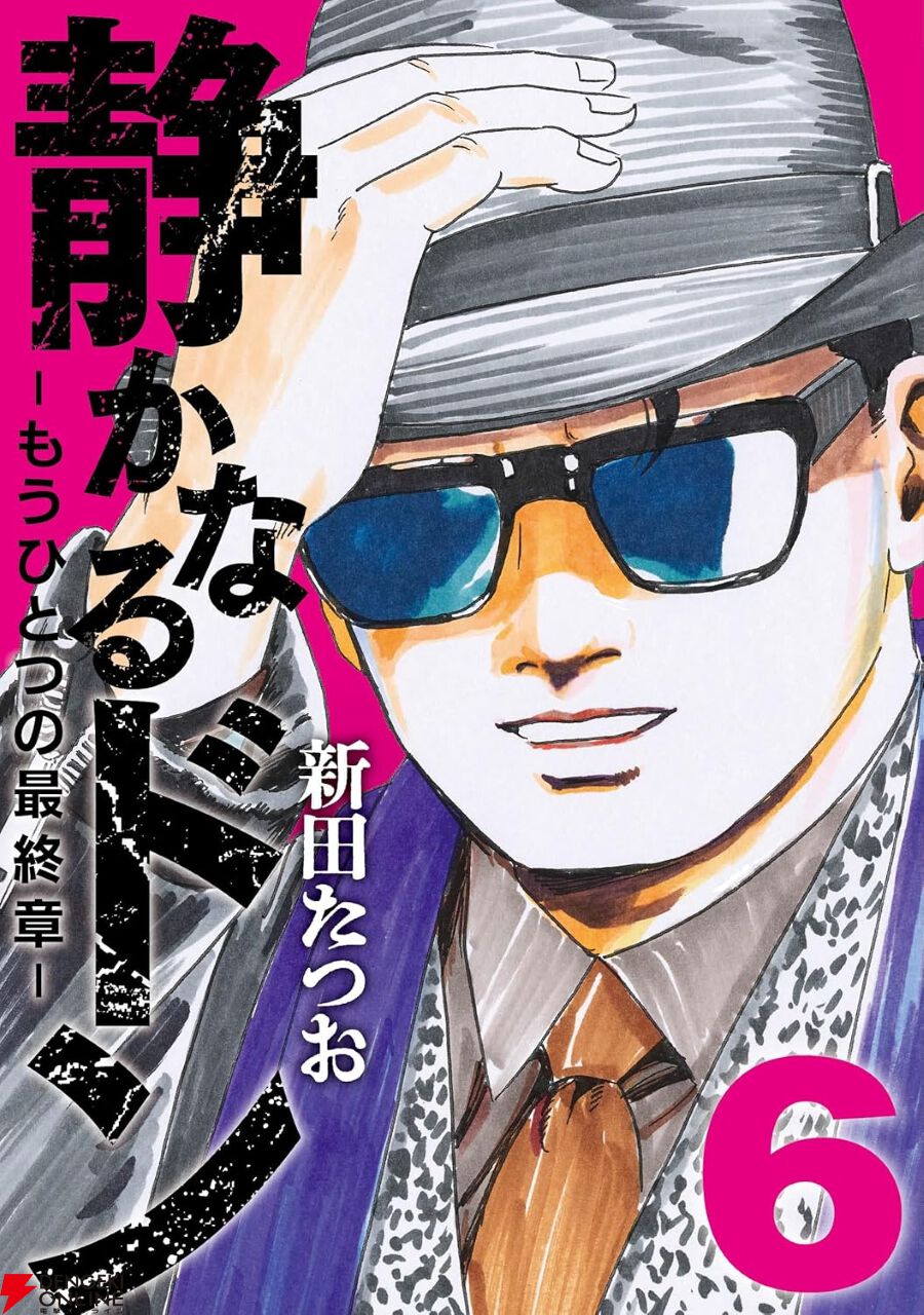 新・静かなるドン6巻まとめ 静かなるドン ―もうひとつの最終章― 6巻】ヤクザとマフィアの