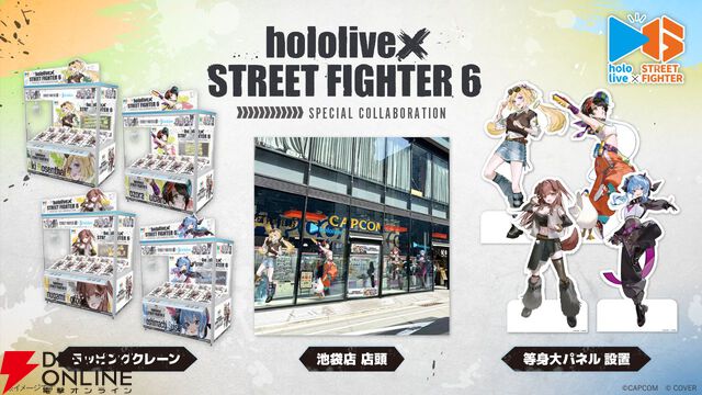 【スト6×ホロライブ】アキ・ローゼンタール、大空スバル、戌神ころね、星街すいせいがファイター達の元へ弟子入り!? 特別な衣装の限定プライズ景品＆コラボカフェが登場