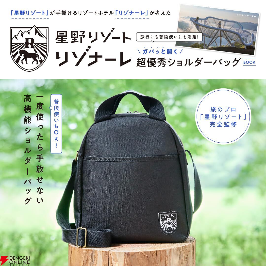 星野リゾート》完全監修の高機能ショルダーバッグ付きムック本が予約