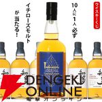 6,600円でイチローズモルト リミテッドエディションが1/10で当たる。ハズれても軽やかな味わいとほのかに甘い香りが特徴の知多が届く『ウイスキーくじ』が販売中