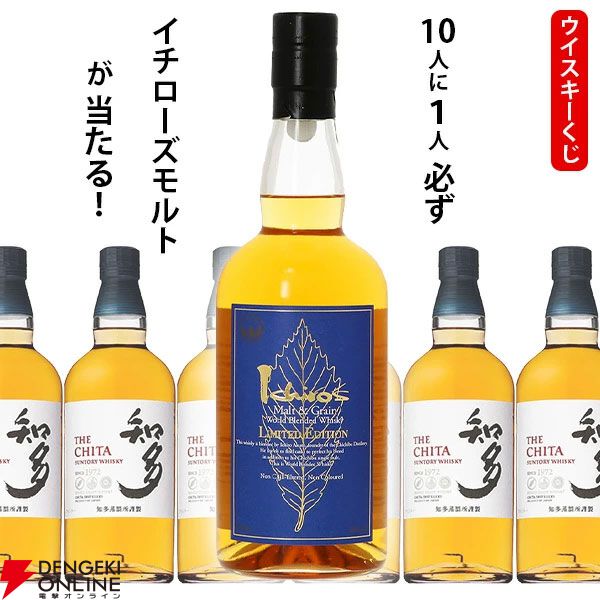 6,600円でイチローズモルト リミテッドエディションが1/10で当たる。ハズれても軽やかな味わいとほのかに甘い香りが特徴の知多が届く『ウイスキーくじ』が販売中